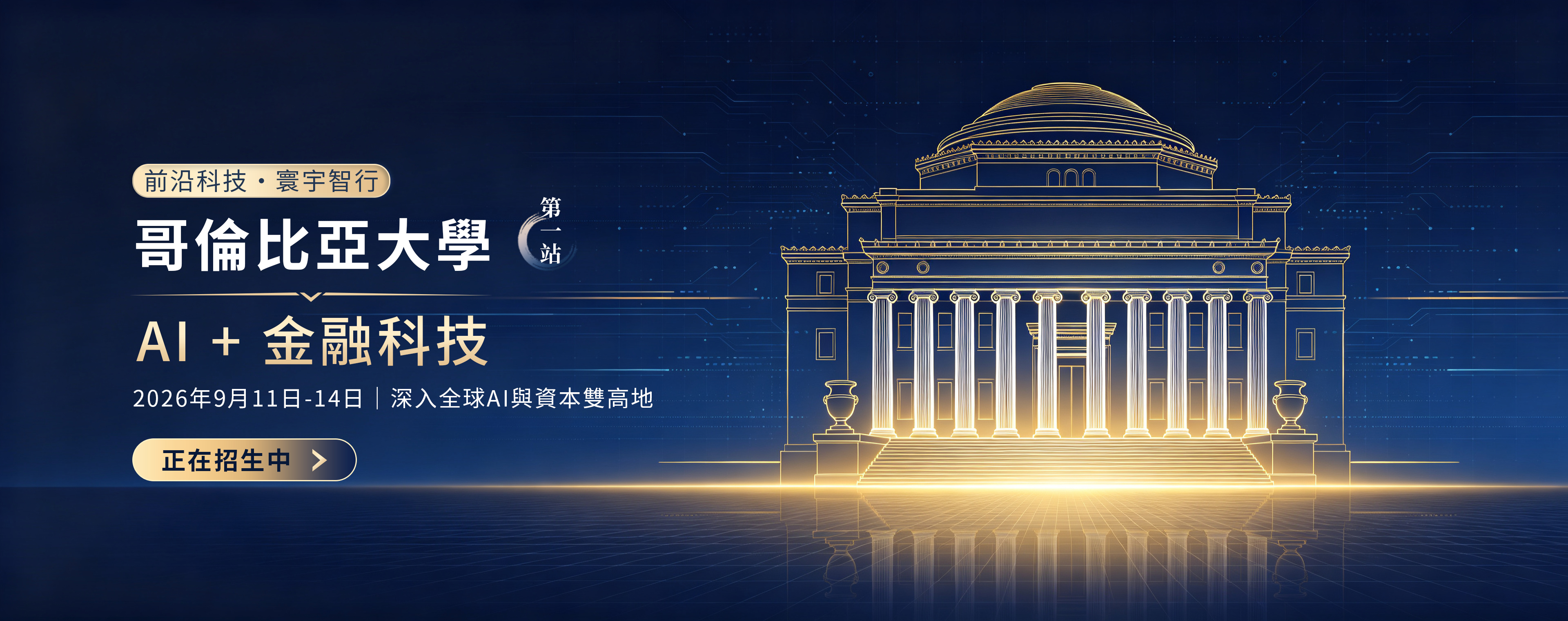 哥倫比亞大學 AI 加金融科技項目正在招生中